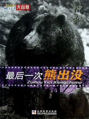 cover image of 最后一次熊出没·紫色神秘卷 (Zui Hou Yi Ci Xiong Chu Mo: Volume Of Mysterious Purple)